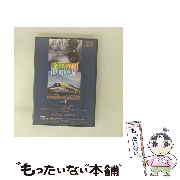 【中古】 全国百線鉄道の旅 Vol．1 SLやまぐち号と山口線 リゾート特急で行く伊勢志摩 近畿日本鉄道 鉄..