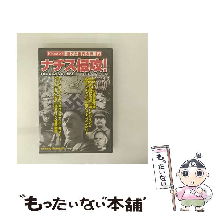 【中古】 ドキュメント第2次世界大戦 19 ナチス侵攻！ / フランク・キャプラ / 株式会社コスミック出版 [DVD]【メール便送料無料】【最短翌日配達対応】