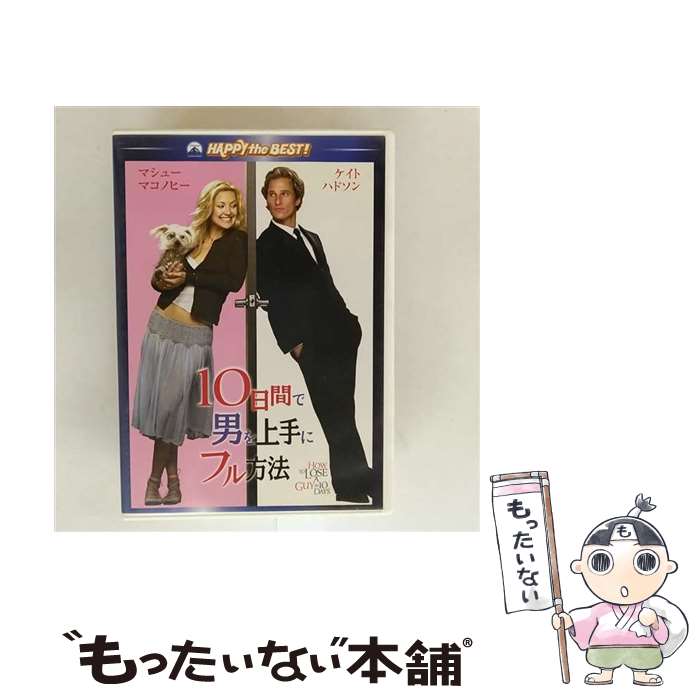 【中古】 10日間で男を上手にフル方法 スペシャル・コレクターズ・エディション / ドナルド・ペトリ 監督 / Happinet [DVD]【メール便送料無料】【最短翌日配達対応】