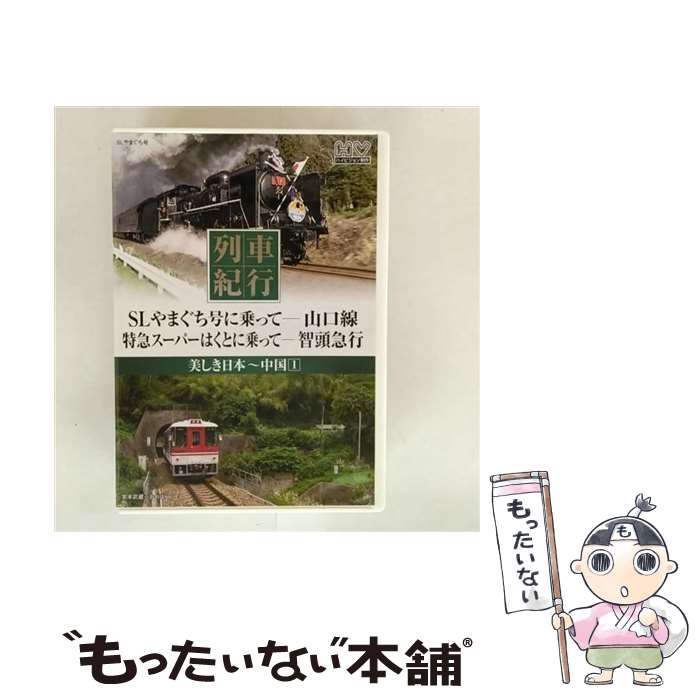 【中古】 美しき日本列車紀行: 中国: 1 / キープ株式会社 [DVD]【メール便送料無料】【最短翌日配達対..