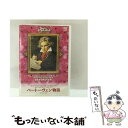 【中古】 ミュージック・マエストロ・コレクション(5) ベートーヴェン物語(1770〜1827)/DVD/VIBS-35 / ビクターエンタテインメント [DV...