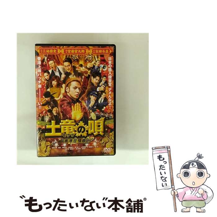 【中古】 東宝｜TOHO 土竜の唄 香港狂騒曲 スタンダード・エディション / 東宝 [DVD]【メール便送料無料】【最短翌日配達対応】