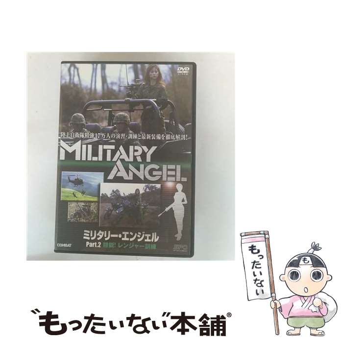 【中古】 ミリタリー・エンジェル Part．2 精鋭！レンジャー訓練 / 井川絵美 / エスピーオー [DVD]【メール便送料無料】【最短翌日配達対応】