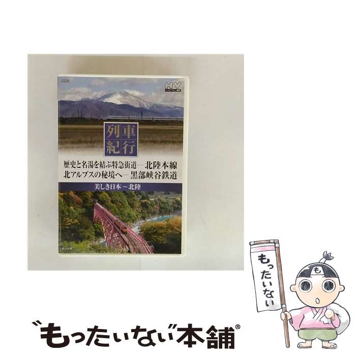 EANコード：4906585794289■こちらの商品もオススメです ● 美しき日本列車紀行: 甲信越 東海: 1 / キープ株式会社 [DVD] ● 美しき日本列車紀行: 北陸 近畿 / キープ株式会社 [DVD] ● 美しき日本列車紀行: 東北: 3 / キープ株式会社 [DVD] ● 美しき日本列車紀行: 九州: 3 / キープ株式会社 [DVD] ● 列車紀行 美しき日本 東北 5 陸羽東線 陸羽西線 NTD-1143 DVD / キープ株式会社 [DVD] ■通常24時間以内に出荷可能です。※繁忙期やセール等、ご注文数が多い日につきましては　発送まで48時間かかる場合があります。あらかじめご了承ください。■メール便は、1点から送料無料です。※宅配便の場合、2,500円以上送料無料です。※最短翌日配達ご希望の方は、宅配便をご選択下さい。※「代引き」ご希望の方は宅配便をご選択下さい。※配送番号付きのゆうパケットをご希望の場合は、追跡可能メール便（送料210円）をご選択ください。■ただいま、オリジナルカレンダーをプレゼントしております。■「非常に良い」コンディションの商品につきましては、新品ケースに交換済みです。■お急ぎの方は「もったいない本舗　お急ぎ便店」をご利用ください。最短翌日配送、手数料298円から■まとめ買いの方は「もったいない本舗　おまとめ店」がお買い得です。■中古品ではございますが、良好なコンディションです。決済は、クレジットカード、代引き等、各種決済方法がご利用可能です。■万が一品質に不備が有った場合は、返金対応。■クリーニング済み。■商品状態の表記につきまして・非常に良い：　　非常に良い状態です。再生には問題がありません。・良い：　　使用されてはいますが、再生に問題はありません。・可：　　再生には問題ありませんが、ケース、ジャケット、　　歌詞カードなどに痛みがあります。● リピーター様、ぜひ応援下さい（ショップ・オブ・ザ・イヤー）