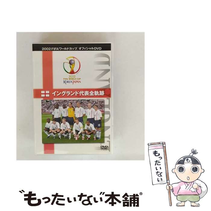 【中古】 FIFA 2002 ワールドカップ オフィシャルDVD ベストマッチ 4 イングランド代表 ...