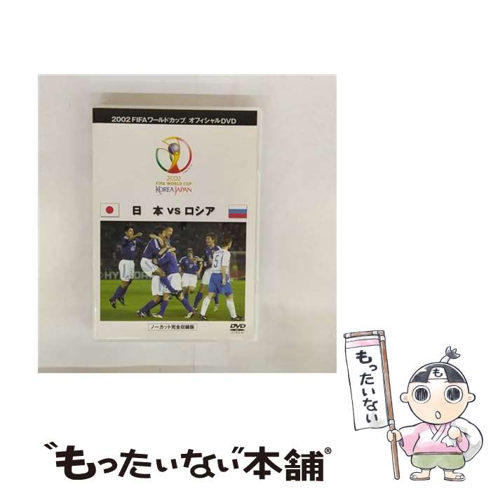 【中古】 DVD FIFA 2002 ワールドカップ オフィシャルDVD 日本 VS ロシア / アミューズソフトエンタテ..