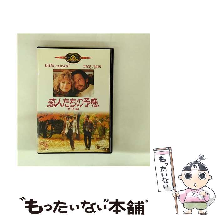 【中古】 恋人たちの予感 特別編 ロブ・ライナー 監督、製作 ,メグ・ライアン,ビリー・クリスタル,キャリー・フィッシャー,ブルーノ・カ / [DVD]【メール便送料無料】【最短翌日配達対応】