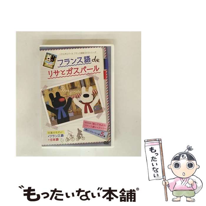 【中古】 フランス語 de リサとガスパール/DVD/FT-63205 / ソニー・クリエイティブプロダクツ [DVD]【メール便送料無料】【最短翌日配達対応】
