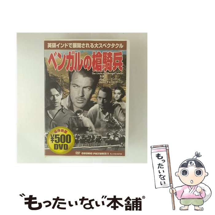 EANコード：4959321250754■通常24時間以内に出荷可能です。※繁忙期やセール等、ご注文数が多い日につきましては　発送まで48時間かかる場合があります。あらかじめご了承ください。■メール便は、1点から送料無料です。※宅配便の場合、2,500円以上送料無料です。※最短翌日配達ご希望の方は、宅配便をご選択下さい。※「代引き」ご希望の方は宅配便をご選択下さい。※配送番号付きのゆうパケットをご希望の場合は、追跡可能メール便（送料210円）をご選択ください。■ただいま、オリジナルカレンダーをプレゼントしております。■「非常に良い」コンディションの商品につきましては、新品ケースに交換済みです。■お急ぎの方は「もったいない本舗　お急ぎ便店」をご利用ください。最短翌日配送、手数料298円から■まとめ買いの方は「もったいない本舗　おまとめ店」がお買い得です。■中古品ではございますが、良好なコンディションです。決済は、クレジットカード、代引き等、各種決済方法がご利用可能です。■万が一品質に不備が有った場合は、返金対応。■クリーニング済み。■商品状態の表記につきまして・非常に良い：　　非常に良い状態です。再生には問題がありません。・良い：　　使用されてはいますが、再生に問題はありません。・可：　　再生には問題ありませんが、ケース、ジャケット、　　歌詞カードなどに痛みがあります。タイトル：ベンガルの槍騎兵メーカー型番：CCP-075