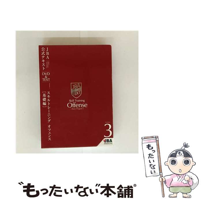 【中古】 JBA公式テキスト Vol.3 / [DVD]【メール便送料無料】【最短翌日配達対応】
