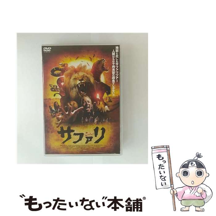 【中古】 サファリ / ダレル ジェームズ ルート 監督 / TCエンタテインメント DVD 【メール便送料無料】【最短翌日配達対応】