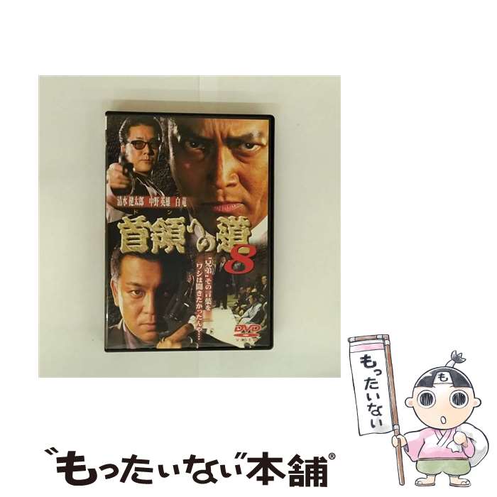 EANコード：4513741052239■こちらの商品もオススメです ● 首領 ドン への道 10 レンタル落ち DVD / GPミュージアムソフト [DVD] ● 首領 ドン への道 9 レンタル落ち DVD / GPミュージアムソフト [DVD] ■通常24時間以内に出荷可能です。※繁忙期やセール等、ご注文数が多い日につきましては　発送まで48時間かかる場合があります。あらかじめご了承ください。■メール便は、1点から送料無料です。※宅配便の場合、2,500円以上送料無料です。※最短翌日配達ご希望の方は、宅配便をご選択下さい。※「代引き」ご希望の方は宅配便をご選択下さい。※配送番号付きのゆうパケットをご希望の場合は、追跡可能メール便（送料210円）をご選択ください。■ただいま、オリジナルカレンダーをプレゼントしております。■「非常に良い」コンディションの商品につきましては、新品ケースに交換済みです。■お急ぎの方は「もったいない本舗　お急ぎ便店」をご利用ください。最短翌日配送、手数料298円から■まとめ買いの方は「もったいない本舗　おまとめ店」がお買い得です。■中古品ではございますが、良好なコンディションです。決済は、クレジットカード、代引き等、各種決済方法がご利用可能です。■万が一品質に不備が有った場合は、返金対応。■クリーニング済み。■商品状態の表記につきまして・非常に良い：　　非常に良い状態です。再生には問題がありません。・良い：　　使用されてはいますが、再生に問題はありません。・可：　　再生には問題ありませんが、ケース、ジャケット、　　歌詞カードなどに痛みがあります。タイトル：首領への道 8メーカー型番：DMSM5223発売元：ミュージアム型番：DMSM5223