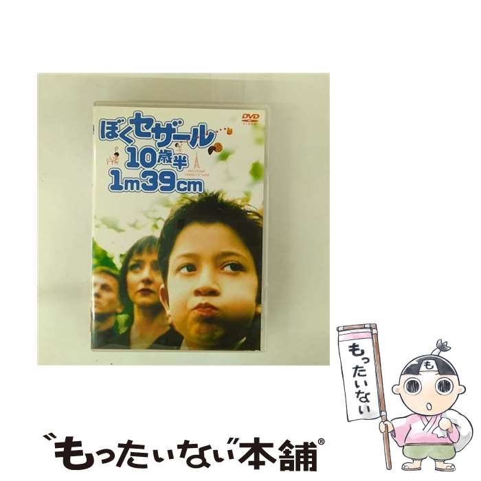 【中古】 ぼくセザール10歳半1m39cm スペシャル・エディション / リシャール・ベリ 監督 / 角川書店 [DVD]【メール便送料無料】【最短翌日配達対応】