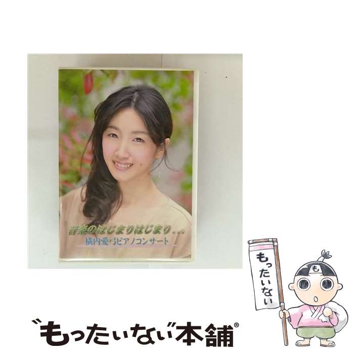 【中古】 音楽のはじまりはじまり・・・ 横内愛弓 / ビデオメーカー [DVD]【メール便送料無料】【最短翌日配達対応】