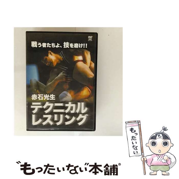 【中古】 赤石光生　テクニカル・レスリング/DVD/SPD-3907 / クエスト [DVD]【メール便送料無料】【最短翌日配達対応】