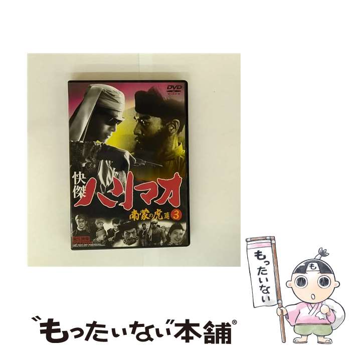 【中古】 快傑ハリマオ 南蒙の虎篇3 / ファーストトレーディング [DVD]【メール便送料無料】【最短翌日配達対応】