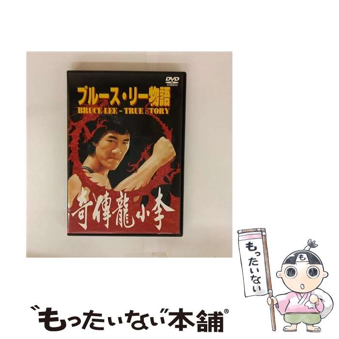 【中古】 ブルース・リー物語 DVD LBX-403(1枚入) / ARC [DVD]【メール便送料無料】【最短翌日配達対応】