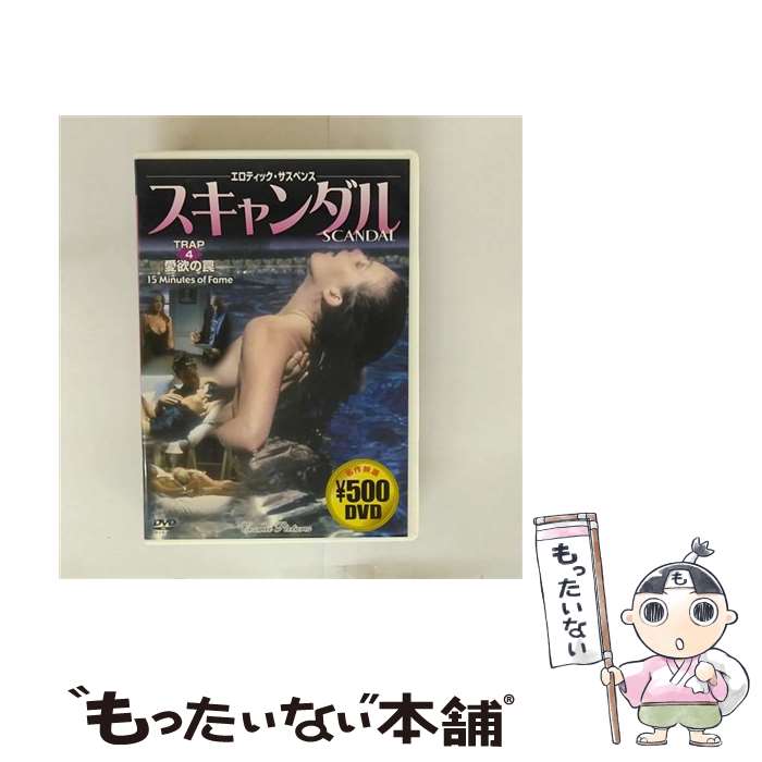 【中古】 スキャンダル TRAP4 愛欲の罠 ロス・ゴサ / 株式会社コスミック出版 [DVD]【メール便送料無料】【最短翌日配達対応】