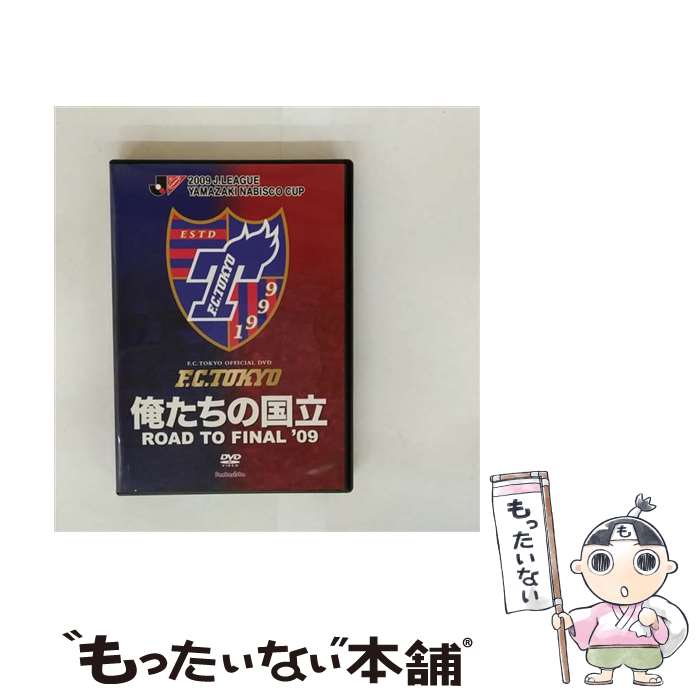 【中古】 JリーグオフィシャルDVD 俺たちの国立(ロード・トゥ・国立)2009 Jリーグヤマザキナビスコカップ 激闘の軌跡!/DVD/DSSV-0 / [DV...