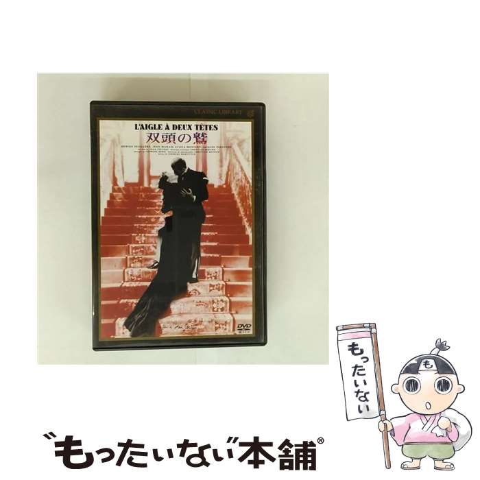 【中古】 双頭の鷲/DVD/TCD-1039 / 東北新社 [DVD]【メール便送料無料】【最短翌日配達対応】