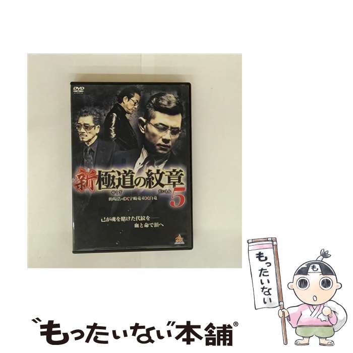 【中古】 新・極道の紋章5 的場浩司,小沢和義,奈良坂篤,山本芳久 監督、プロデューサー / 株式会社オールイン エンタテインメント [DVD]【メール便送料無料】【最短翌日配達対応】