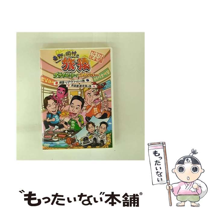 【中古】 東野・岡村の旅猿 プライベートでごめんなさい・・・韓国 リアクションの旅＆四国 酷道走破の旅 プレミアム完全版 / 東野幸治 / [DVD]【メール便送料無料】【最短翌日配達対応】