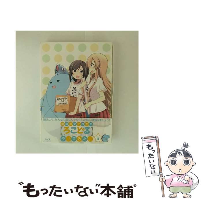 【中古】 普通の女子校生が【ろこどる】やってみた。Vol．3/Blu-ray Disc/OVXN-0013 / オーバーラップ [Blu-ray]【メール便送料無料】【最短翌日配達対応】