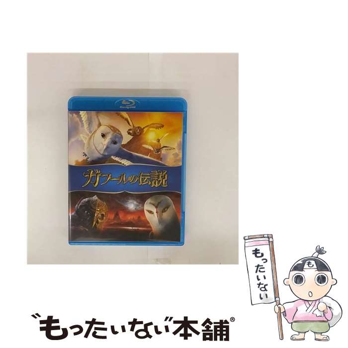 【中古】 ガフールの伝説 キャスリン・ラスキー 原作 ,ジム・スタージェス ソーレン ,エミリー・バークレイ ジルフィー ,ヘレン・ミレ / [Blu-ray]【メール便送料無料】【最短翌日配達対応】