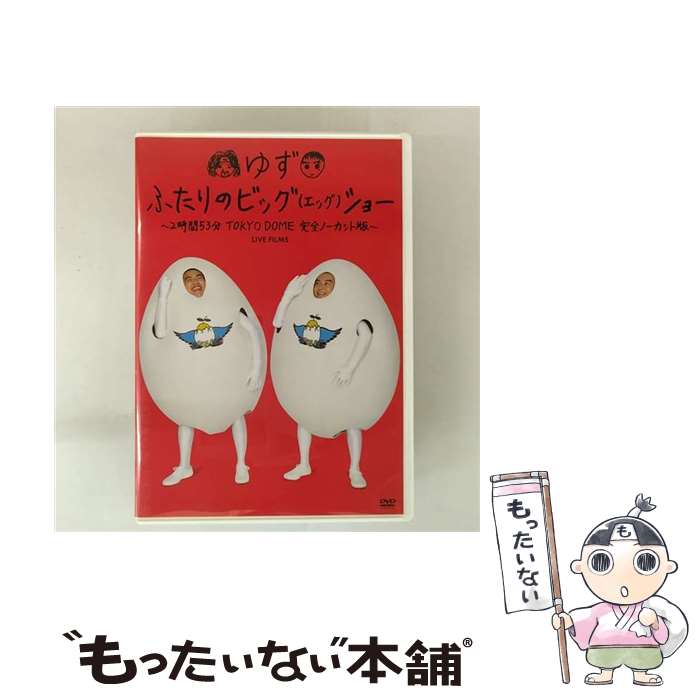 【中古】 ふたりのビッグ(エッグ)ショー〜2時間53分 TOKYO DOME 完全ノーカット版〜/DVD/SNBQ-18902 / トイズファクトリー [DVD...