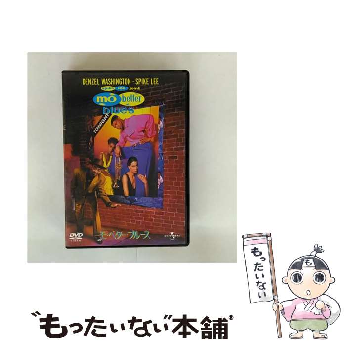 【中古】 モ’・ベター・ブルース スパイク・リー 監督 ,デンゼル・ワシントン,ウェズリー・スナイプス / ユニバーサル・ピクチャーズ・ジ [DVD]【メール便送料無料】【最短翌日配達対応】