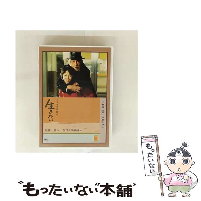 【中古】 生きたい 三國連太郎,大竹しのぶ,吉田日出子,柄本明,大谷直子,新藤兼人 脚本 ,林光 / 角川映画 [DVD]【メール便送料無料】【最短翌日配達対応】