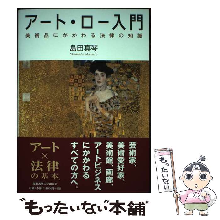 【中古】 アート・ロー入門 美術品にかかわる法律の知識 / 島田 真琴 / 慶應義塾大学出版会 [単行本]【..