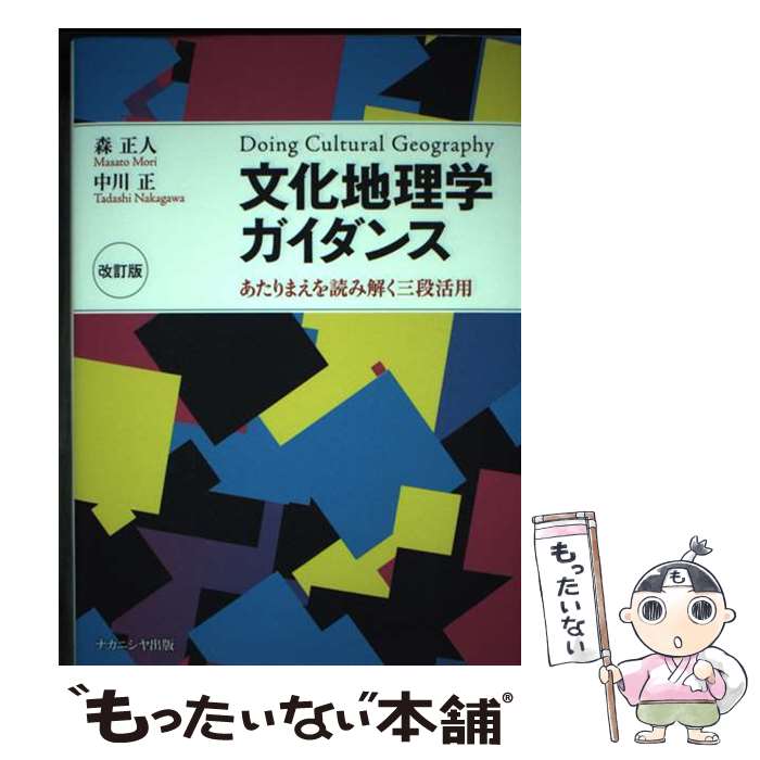 【中古】 文化地理学ガイダンス あたりまえを読み解く三段活用 改訂版 / 森 正人, 中川 正 / ナカニシヤ出版 [単行本]【メール便送料無料】【最短翌日配達対応】