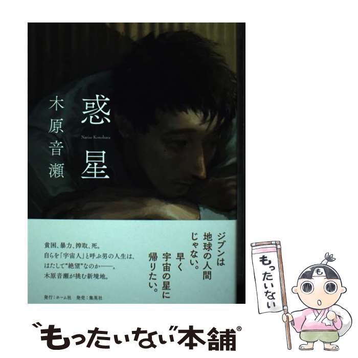 【中古】 惑星 / 木原 音瀬 / ホーム社 単行本 【メール便送料無料】【最短翌日配達対応】