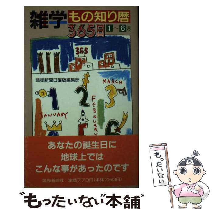【中古】 雑学もの知り暦365日（1～6月） / 読売新聞日曜版編集部 / 読売新聞社 新書 【メール便送料無料】【最短翌日配達対応】