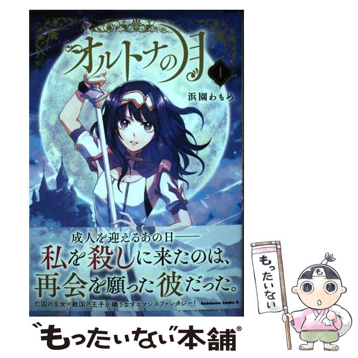 Rexc Co. - 【中古】 オルトナの月　（1） / 浜園 わもめ / KADOKAWA [コミック]【メール便送料無料】【最短翌日配達対応】
