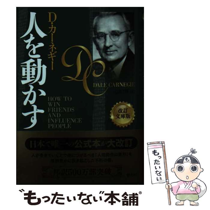 Self Development - 【中古】 人を動かす　改訂文庫版 / D・カーネギー, 山口 博 / 創元社 [単行本]【メール便送料無料】【最短翌日配達対応】
