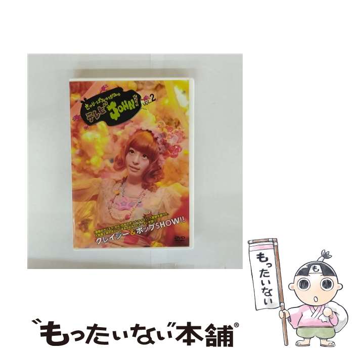【中古】 きゃりーぱみゅぱみゅテレビJOHN！VOL．2 きゃりーぱみゅぱみゅ / ワーナーミュージック・ジャパン [DVD]【メール便送料無料】【最短翌日配達対応】