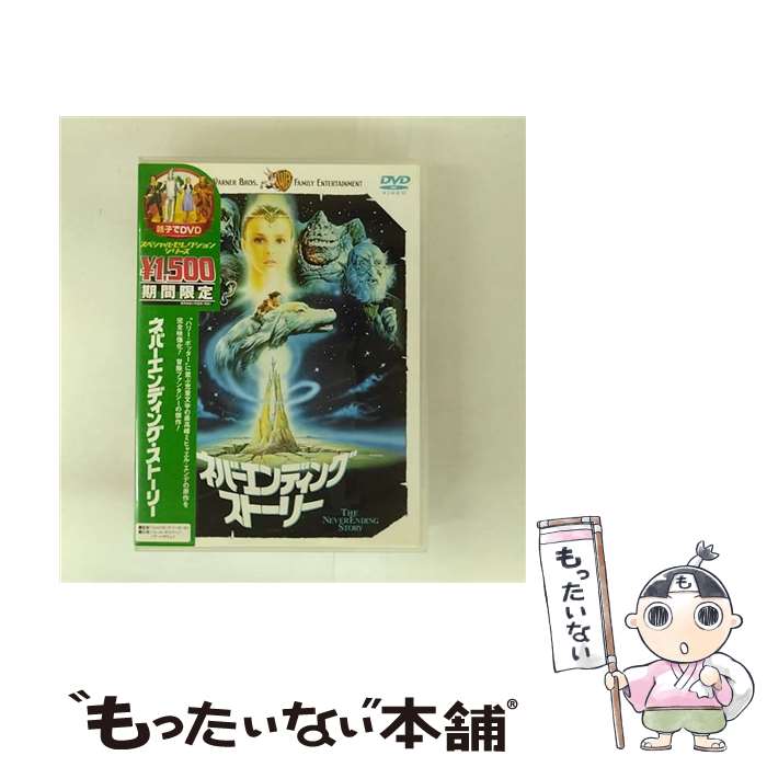【中古】 ネバーエンディング・ストーリー/DVD/HS-35499 / ワーナー・ホーム・ビデオ [DVD]【メール便送料無料】【最短翌日配達対応】