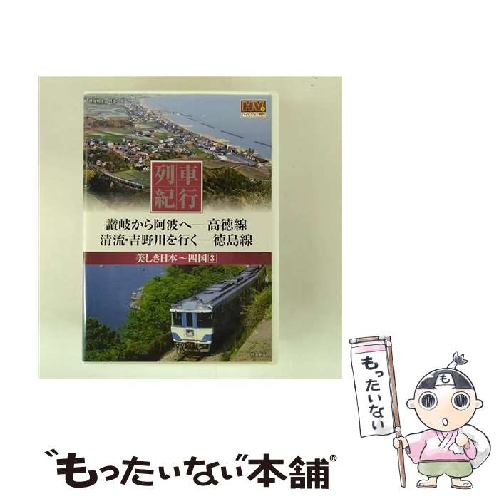 【中古】 列車紀行 美しき日本 四国 3 高徳線 徳島線 NTD 1139 DVD / キープ株式会社 [DVD]【メール便送料無料】【最短翌日配達対応】