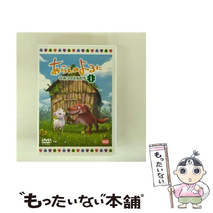 あらしのよるに ~ひみつのともだち~ 4 [DVD] あらしのよるに dvdの商品