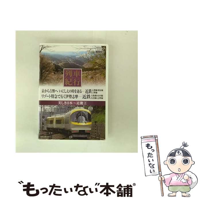 【中古】 列車紀行 美しき日本 17 近畿 2 / 窪田等 ナレーション / キープ株式会社 [DVD]【メール便送料無料】【最短翌日配達対応】