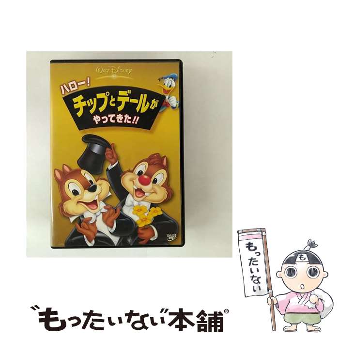 【中古】 ハロー！チップとデールがやってきた！！/DVD/VWDS-5000 / ブエナ・ビスタ・ホーム・エンターテイメント [DVD]【メール便送料無料】【最短翌日配達対応】