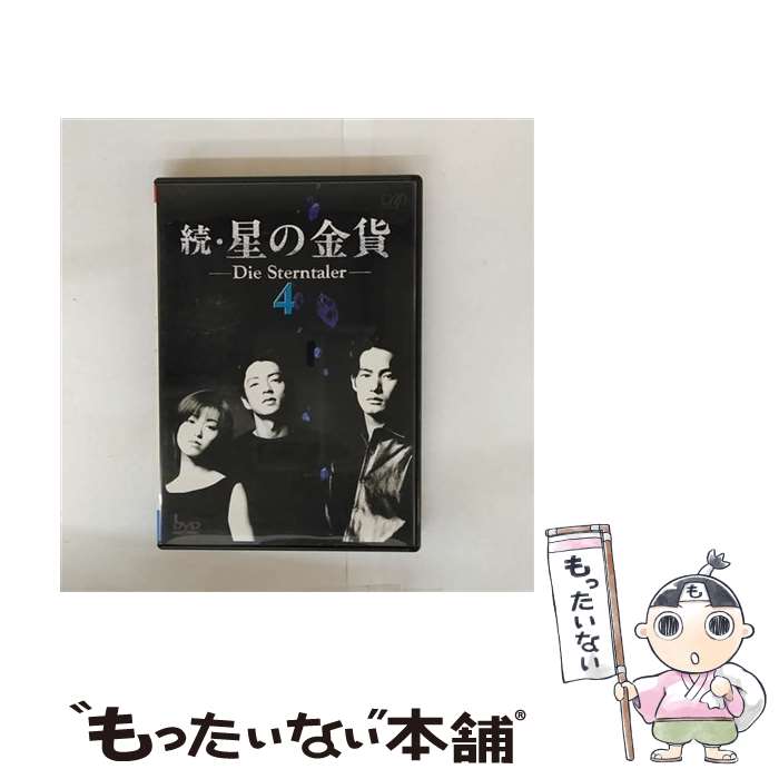 楽天市場】続 星の金貨 dvdの通販