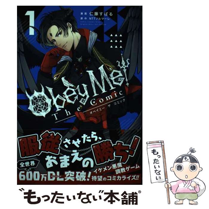 Tokuma C - 【中古】 Obey　Me！　The　Comic（1） / 仁藤すばる, NTTソルマーレ / マッグガーデン [コミック]【メール便送料無料】【最短翌日配達対応】