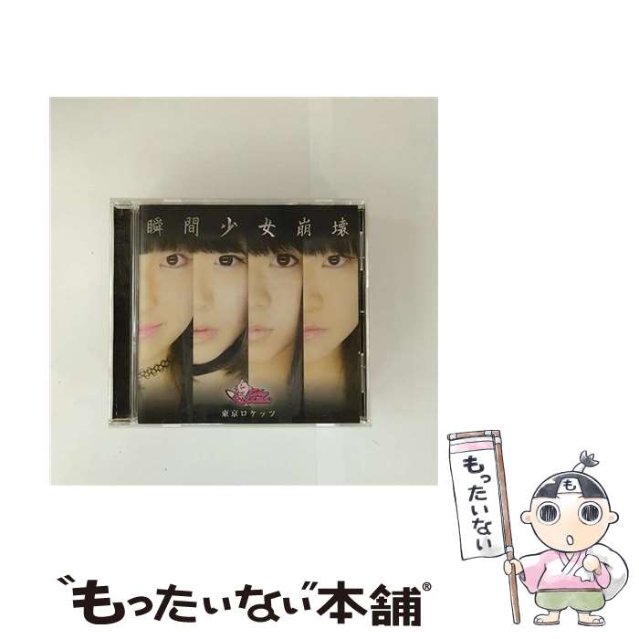 【中古】 Tokyo Rockets 東京ロケッツ / 瞬間少女崩壊 / 東京ロケッツ / Rocket Beats [CD]【メール便送料無料】【最短翌日配達対応】