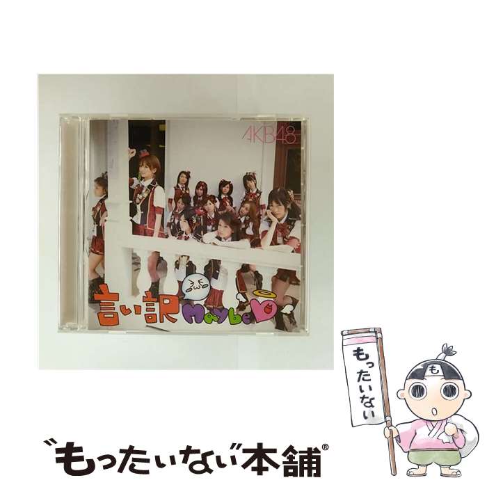 【中古】 言い訳Maybe 劇場盤 AKB48 / AKB48 / キングレコード [CD]【メール便送料無料】【最短翌日配達対応】