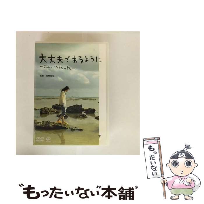 【中古】 大丈夫であるように-Cocco　終らない旅-（初回限定盤）/DVD/VIZL-352 / Victor Entertainment,Inc.(V)(D) [CD]【メール便送料無料】【最短翌日配達対応】