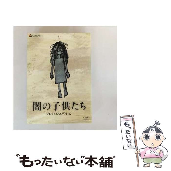 【中古】 闇の子供たち プレミアム・エディション/DVD/GNBD-1524 / Happinet [DVD]【メール便送料無料】【最短翌日配達対応】
