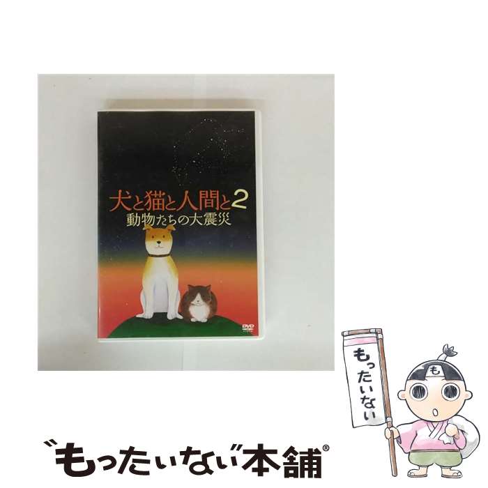【中古】 犬と猫と人間と　2　動物たちの大震災/DVD/KKJS-176 / 紀伊國屋書店 [DVD]【メール便送料無料..